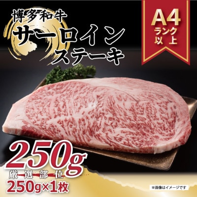 【A4～A5】博多和牛サーロインステーキ　250g(250g×1枚)(筑後市)【配送不可地域：離島】