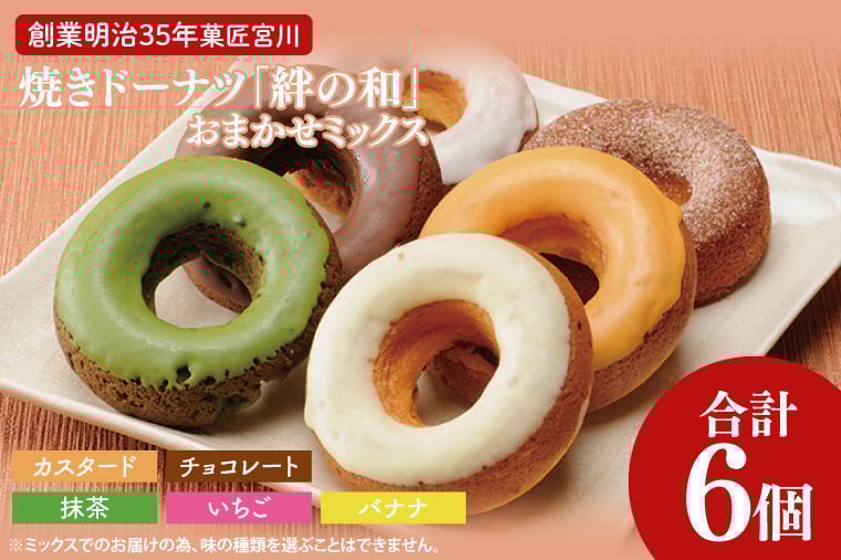 
            創業明治35年　菓匠宮川の焼きドーナツ「絆の和」おまかせミックス6個セット|茨城県 大子町 奥久慈 袋田 お菓子 洋菓子 デザート スイーツ ヘルシー しっとり お取り寄せ お中元 お歳暮 贈答 贈り物 のし 熨斗 包装 プレゼント 指定日 日時指定（BF021）
          