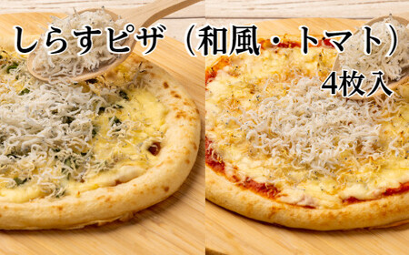 たっぷり！しらすピザ（和風×2・トマト×2）　計４枚≪カネアリ水産≫ 