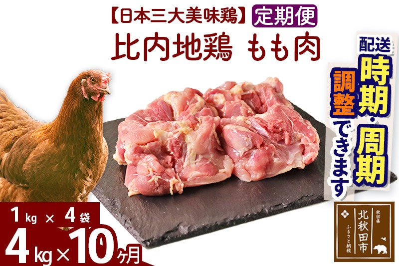 《定期便10ヶ月》 比内地鶏 もも肉 4kg（1kg×4袋）×10回 計40kg 時期選べる お届け周期調整可能 10か月 10ヵ月 10カ月 10ケ月 40キロ 国産 冷凍 鶏肉 鳥肉 とり肉 モモ肉|jaat-040910