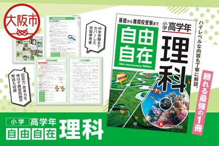 小学 高学年 自由自在 理科 入試対策_OS176-0003