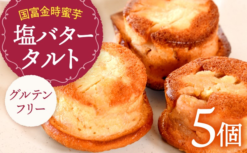 
                  国富金時 蜜芋 塩バタータルト 5個
                