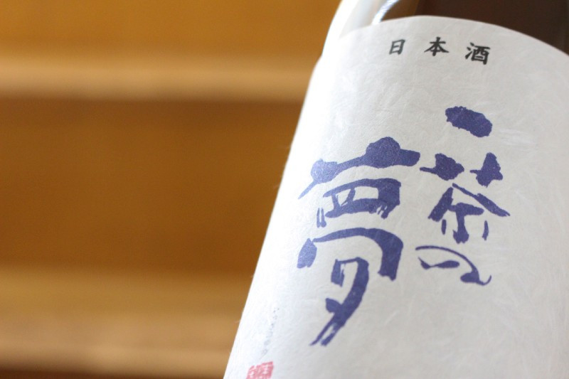 小林一茶のふるさと信濃町でできた限定酒です。