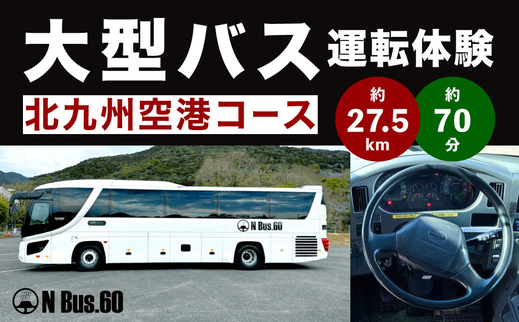 
大型バス運転体験 北九州空港コース 約27.5km 約70分 体験 運転 バス ドライブ 大型自動車 大型免許 大型 道路 交通 公道 走行 チケット
