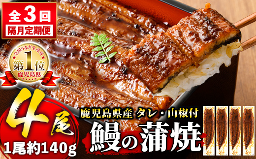 s649 【隔月・定期便3回】鹿児島県産 鰻蒲焼真空4尾セット！(計1.68kg・140g×4尾×3回) 鹿児島 九州産 国産 うなぎ ウナギ 鰻 土用の丑の日 蒲焼き うな重 ひつまぶし 定期便 隔月 1ヶ月おきに 冷凍 【薩摩川内鰻】