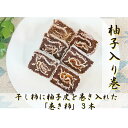 【ふるさと納税】☆自然果和菓子☆柚子皮を巻き入れた「巻き柿」3本【注文確定後、5日～10日程度で発送予定】