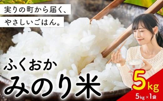 米 ふくおかみのり米 選べる 5kg 白米 《7-14営業日以内に出荷(土日祝を除く)》お米  ブレンド米