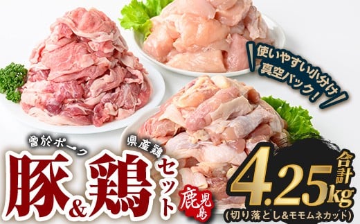 曽於ポーク切り落とし&県産鶏モモ・ムネセット(合計4.25kg) 豚肉 鶏肉 小分け【Rana】A846
