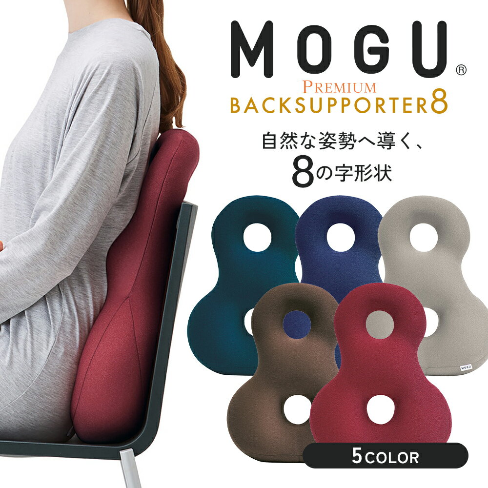 【ふるさと納税】クッション 背あて MOGU モグ プレミアム バックサポーターエイト 背当てクッション 背あてクッション 背もたれ 椅子 座椅子 腰当て 背中 腰 お尻 おしり ビーズクッション ビーズ インテリア オフィス 雑貨 mogu 兵庫県 兵庫