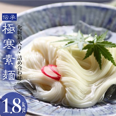 極寒素麺詰合わせ 1.8kg(H019111)