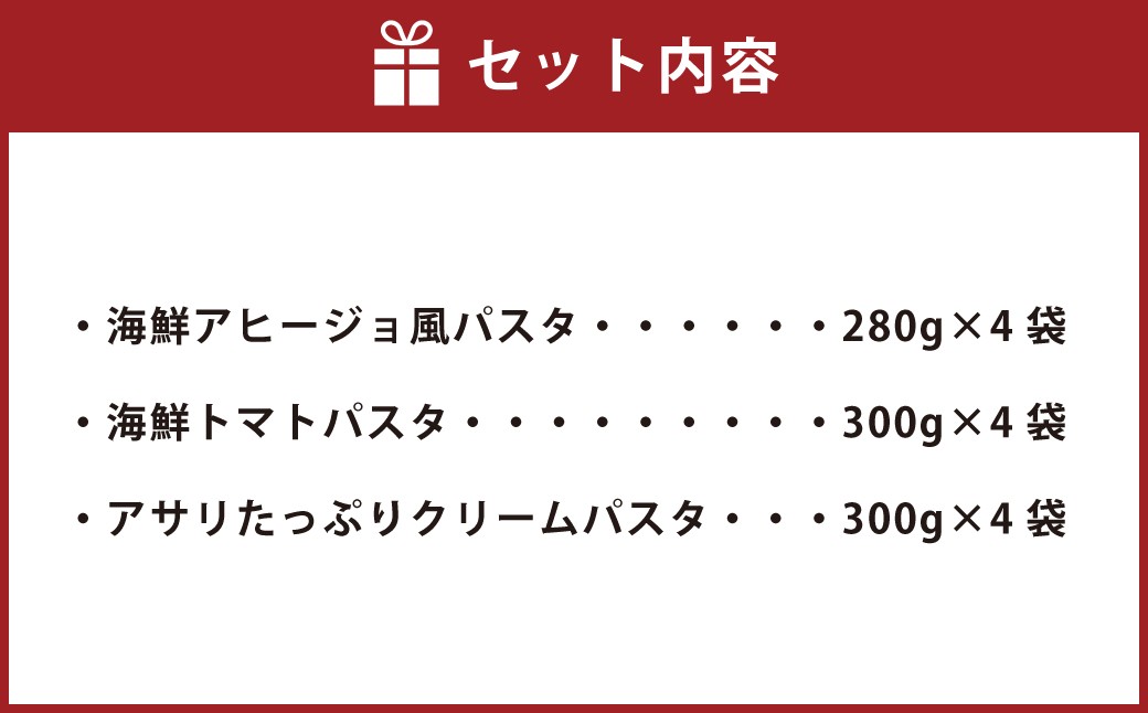 冷凍 海鮮 パスタ セット 12食セット（3種類×4食）