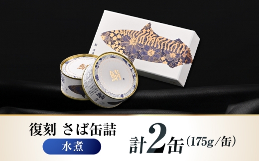 【プレミアム】 復刻 さば缶詰　水煮　2缶セット　小浜市 / 福井缶詰 [BFAB087] [BFAB087]