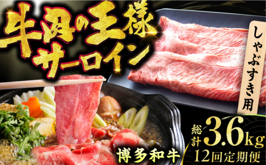 【12回定期便】博多和牛 サーロイン しゃぶしゃぶ すき焼き用 300g 広川町 / 株式会社MEAT PLUS [AFBO017]