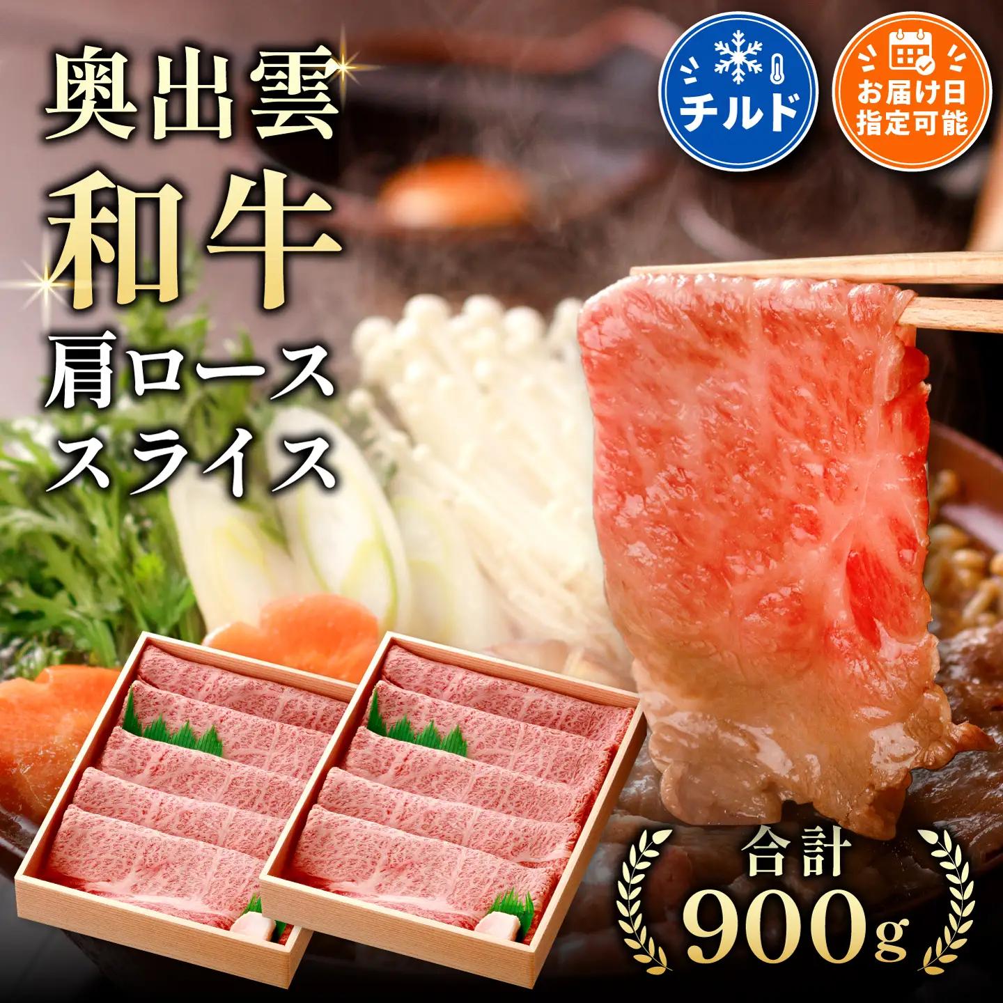 奥出雲和牛肩ローススライス900g すきやき しまね和牛 黒毛和牛 贈答用 冷蔵 チルド 日時指定 