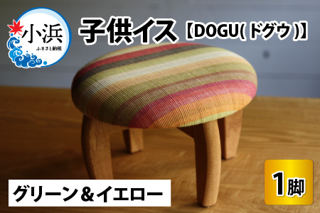 子供イス 【カラー：グリーン＆イエロー】【DOGU(ドグウ)】/ いす イス こども椅子 / 小浜市 / 栗本家具工房 [BFAQ021] 