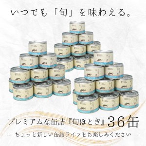 【D4-005】缶詰工場直送　伝統のさば缶「旬ほとぎ」水煮36缶（さば サバ 鯖 九州産 缶詰 サバ缶 さば缶 鯖缶 水煮 非常食 保存食）