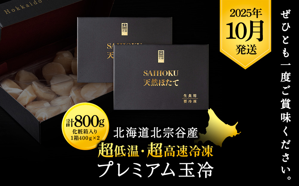 【25年10月発送】プレミアム玉冷（-70℃凍結ほたて生貝柱）400g×2箱【化粧箱入】