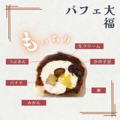 パフェ大福 4個【配送不可地域：離島】【1574018】