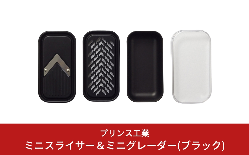
                  ミニスライサー＆ミニグレーダー(ブラック) スライサー おろし キッチン用品 新生活 一人暮らし 燕三条製 [プリンス工業] 【012S061】
                