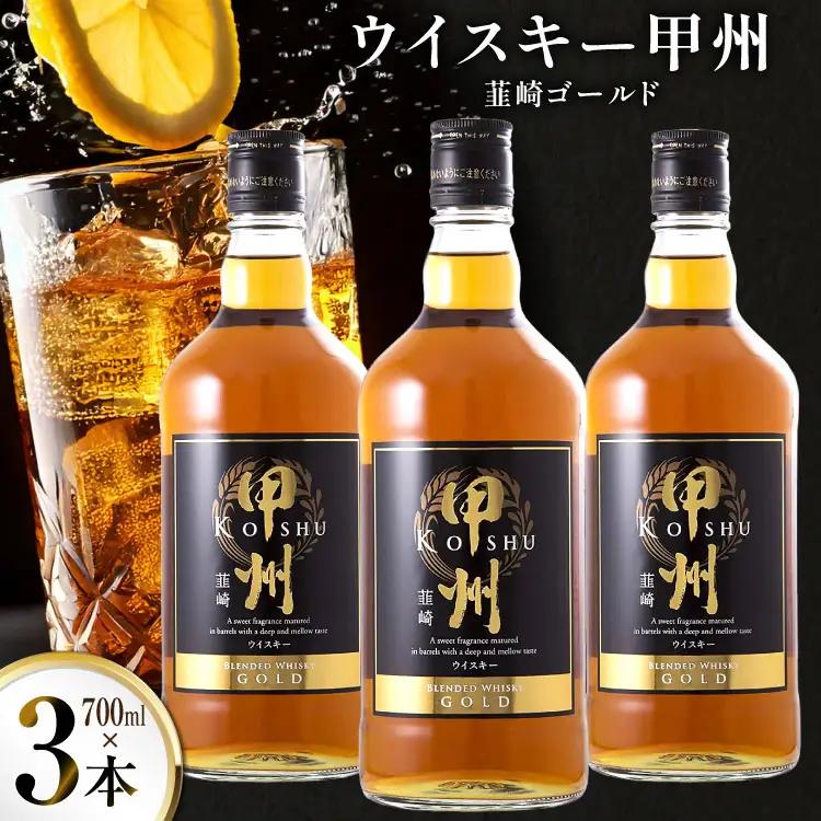 酒 ウイスキー 甲州韮崎ウイスキー ゴールド 700ml 3本