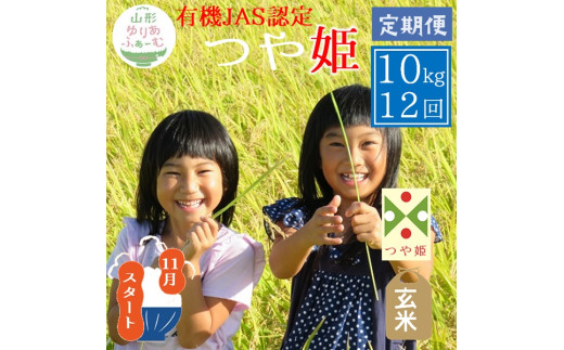 11月スタート【玄米10kg-定期便12回】山形ゆりあふぁーむの有機JAS認証つや姫セット