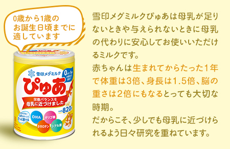 粉ミルク　雪印メグミルク　ぴゅあ(缶)1ケース(8缶入)/乳幼児用