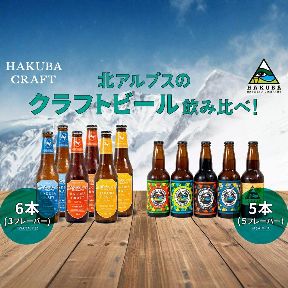 【ふるさと納税】クラフトビール「HAKUBA CRAFT」330ml×6本セット + Hakuba Brewing Company クラフトビール 330ml×5本セット 長野県白馬村 地ビール 飲み比べセット お取り寄せ 宅飲み ギフト プレゼント 贈答用 地域限定ビール ご当地ビール アルコール お酒