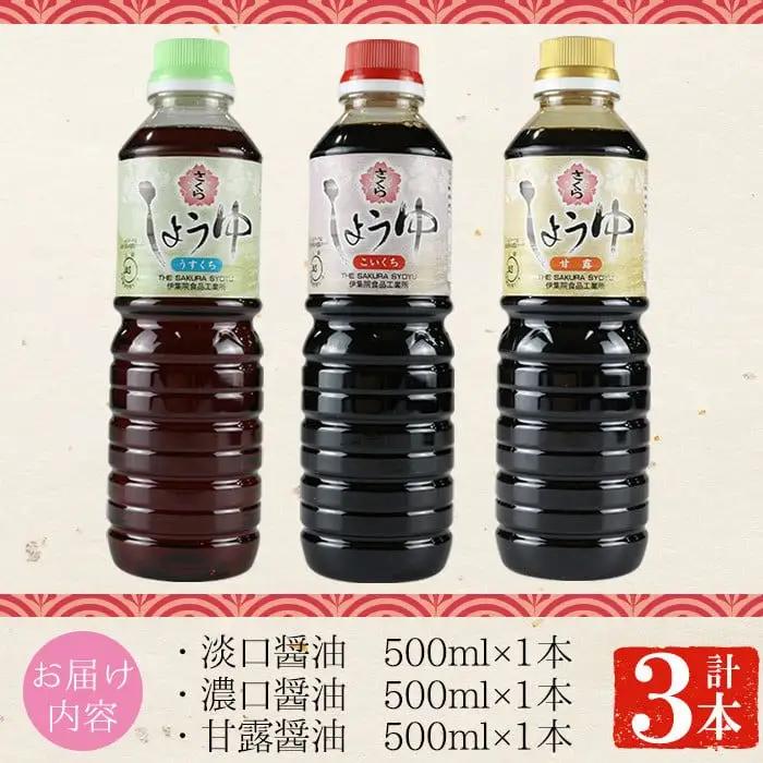 No.905 さくらしょうゆ3種味比べ(淡口醤油・濃口醤油・甘露醤油 各500ml×1本 計3本) 九州 鹿児島 しょうゆ 醤油 しょう油 正油 調味料 甘口醤油 大豆 だいず 甘口 たまごかけご飯 