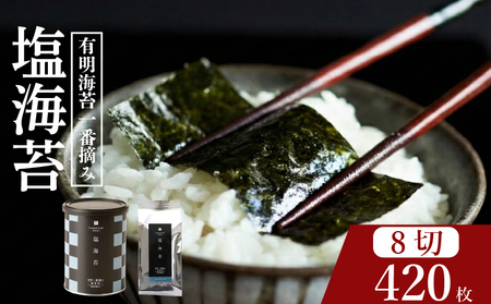 【プロ御用達】塩海苔 8切 計420枚 小缶1缶 詰替用6袋 大容量 有明海産 一番摘み