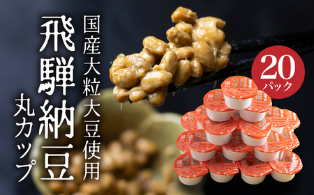 飛騨納豆 大粒 納豆 丸カップ(30g)×20個 納豆　