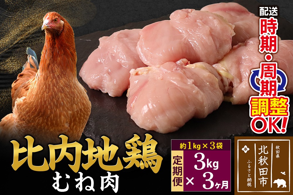 《定期便3ヶ月》 比内地鶏 むね肉 3kg（1kg×3袋）×3回 計9kg 時期選べる お届け周期調整可能 3か月 3ヵ月 3カ月 3ケ月 9キロ 国産 冷凍 鶏肉 鳥肉 とり肉 ムネ肉|jaat-050803