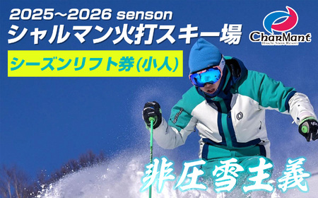 シャルマン火打スキー場 シーズンリフト券 (シニア) ※60歳以上 【新潟県 糸魚川市 シャルマン スキー スノーボード チケット リフト券 引換券 】