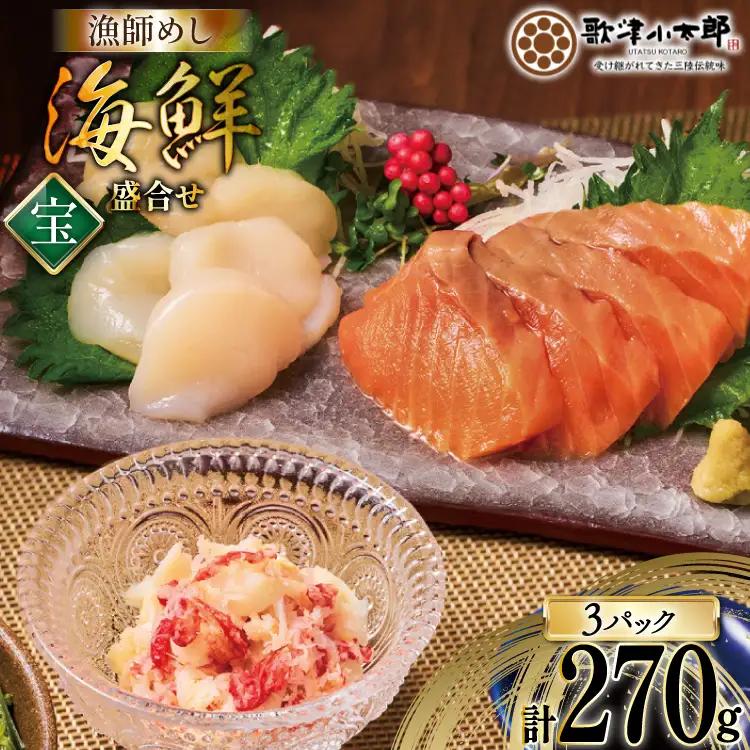 海鮮 盛合せ セット 〈宝〉 90g 3パック