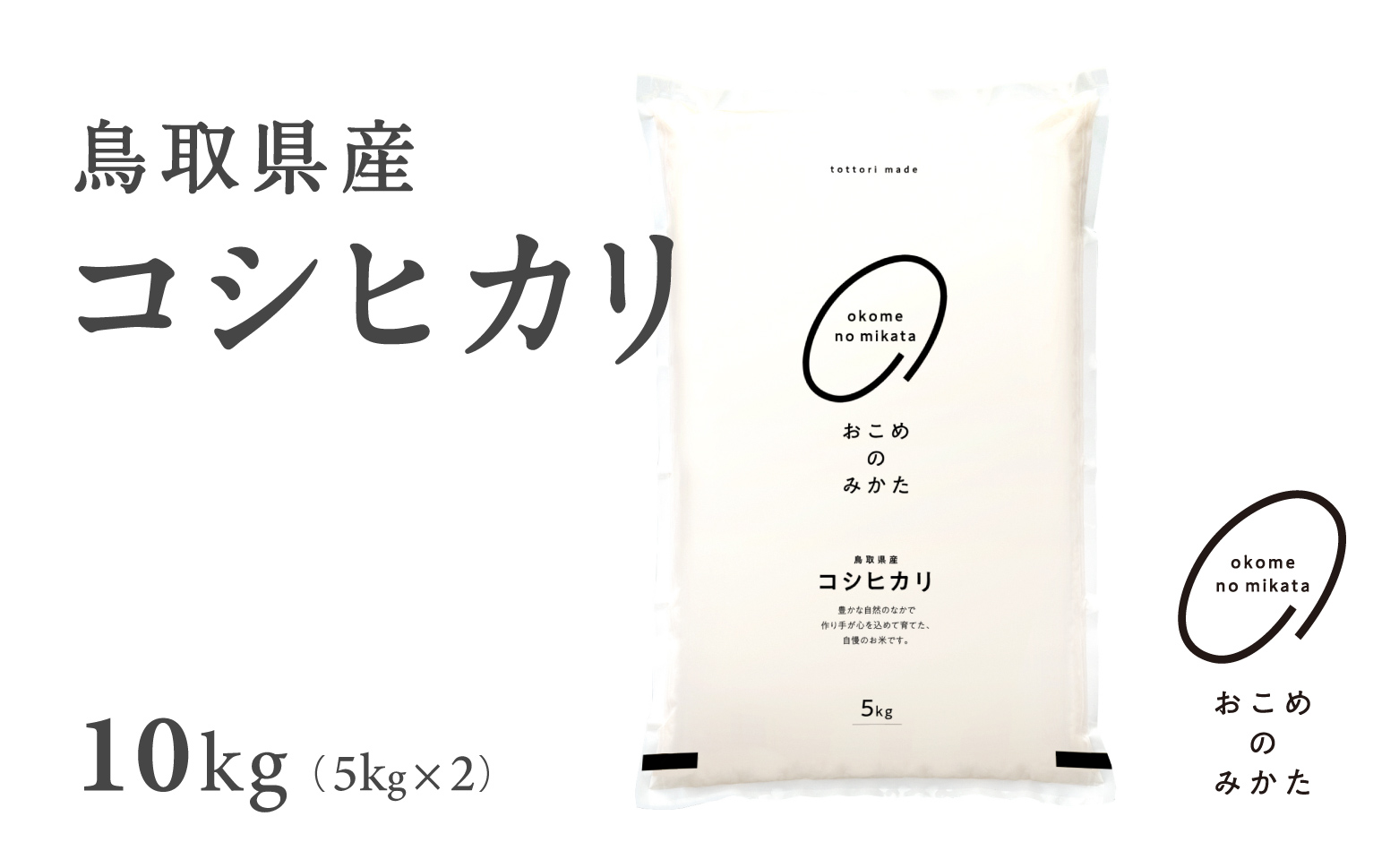 【先行予約】新米 令和7年産 鳥取県産コシヒカリ 10kg 返礼品 米 お米 おこめ こめ こしひかり おこめのみかた 鳥取県日野町