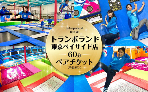 
                  【トランポランド東京ベイサイド店】 ６０分利用ペアチケット（登録料込み）
                