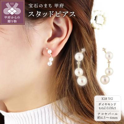 ふるさと納税 甲府市 K18イエローゴールド ダイヤモンド&amp;パール スタッドピアス【TE-119】