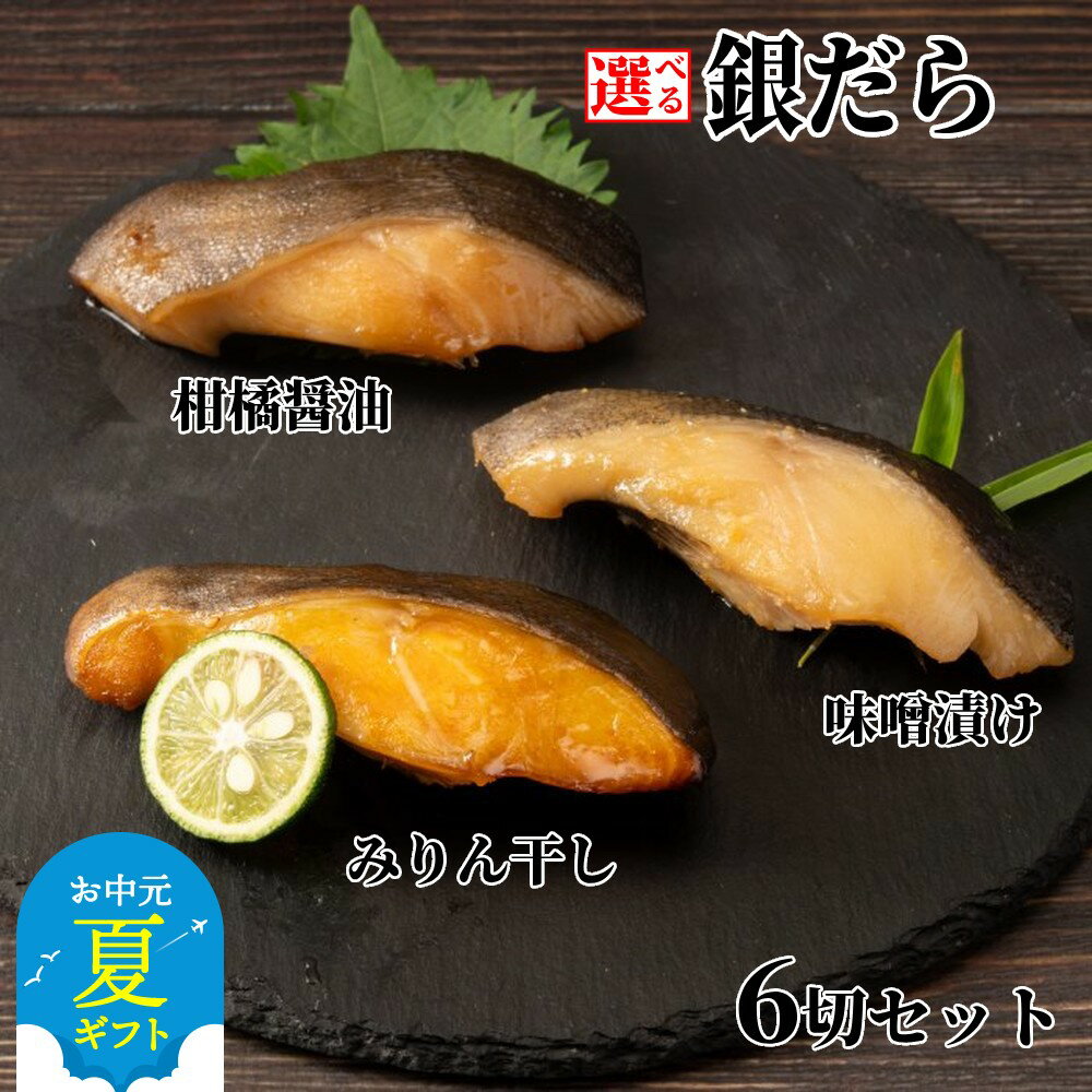 【ふるさと納税】銀だら 柑橘醤油 北海道 味噌漬け みりん干し 食べくらべ セット | お中元 御中元 夏ギフト ギフト 贈り物 贈答 選べる 干物 グルメ プレゼント ギフト 海鮮 海鮮食品 ふるさと納税 納税 北海道 紋別市