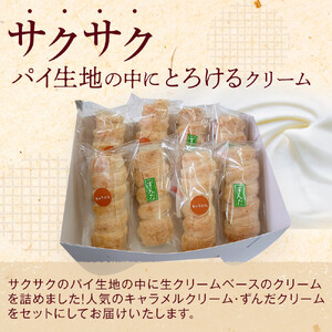 生洋菓子 コロネ 2種（キャラメル、ずんだ）計8本 お菓子
