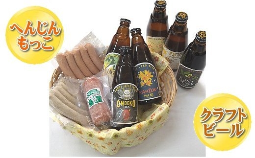 【佐渡セット】へんじんもっこ3種＋佐渡のクラフトビール6本（IPA・ゴールデンエール・ペールエール・スタウト・ヴァイツェン他）350ml | 新潟のクラフトビール 佐渡のビール 地ビール ソーセージ ウインナー サラミ おつまみ 酒の肴 ギフト にいがた さど 新潟県 佐渡市