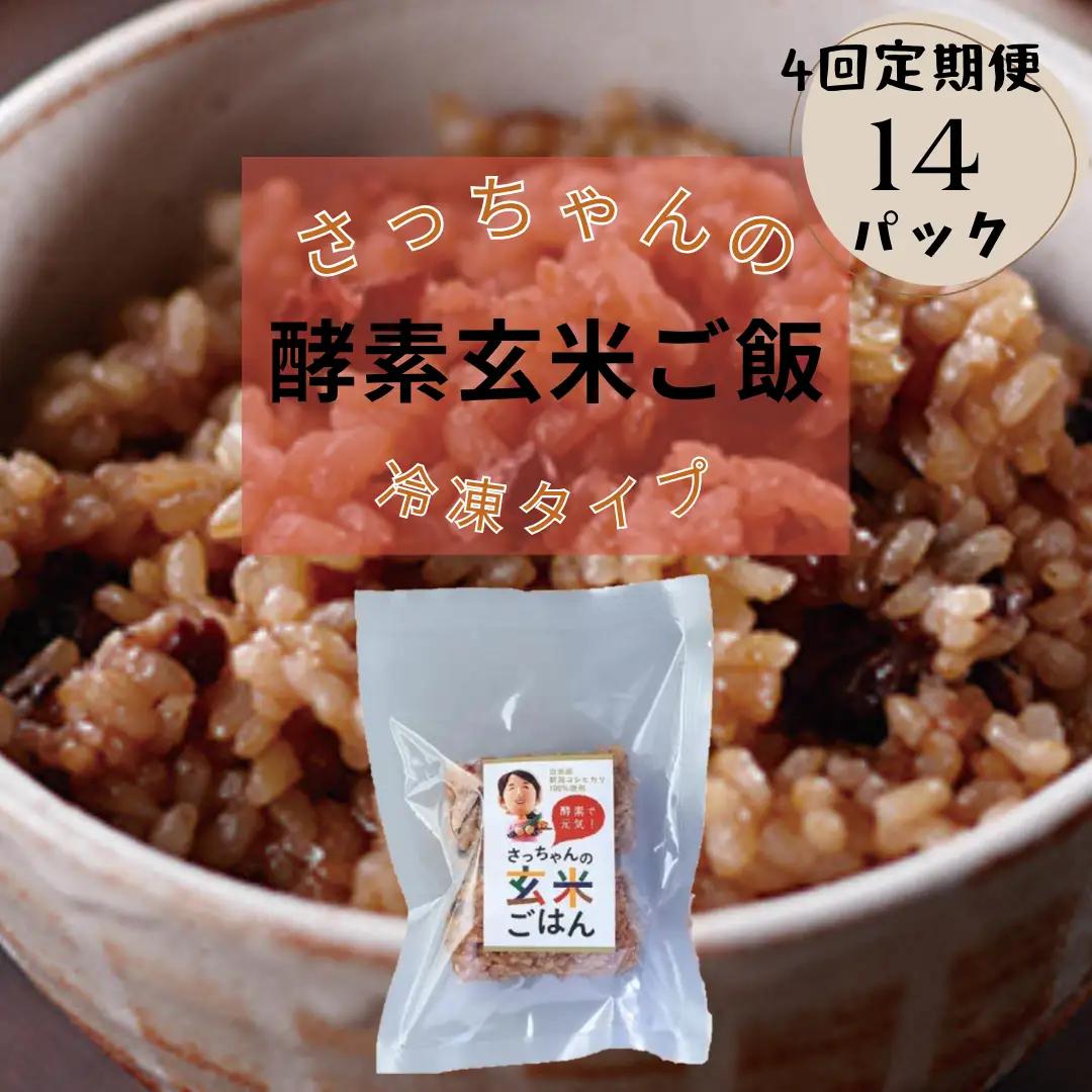 【4ヶ月定期便】さっちゃんの酵素玄米ごはん「冷凍タイプ」70g×2個×14パック×4回 コシヒカリ おにぎり 健康 美容 新潟県 パックご飯 定期便 1F13077