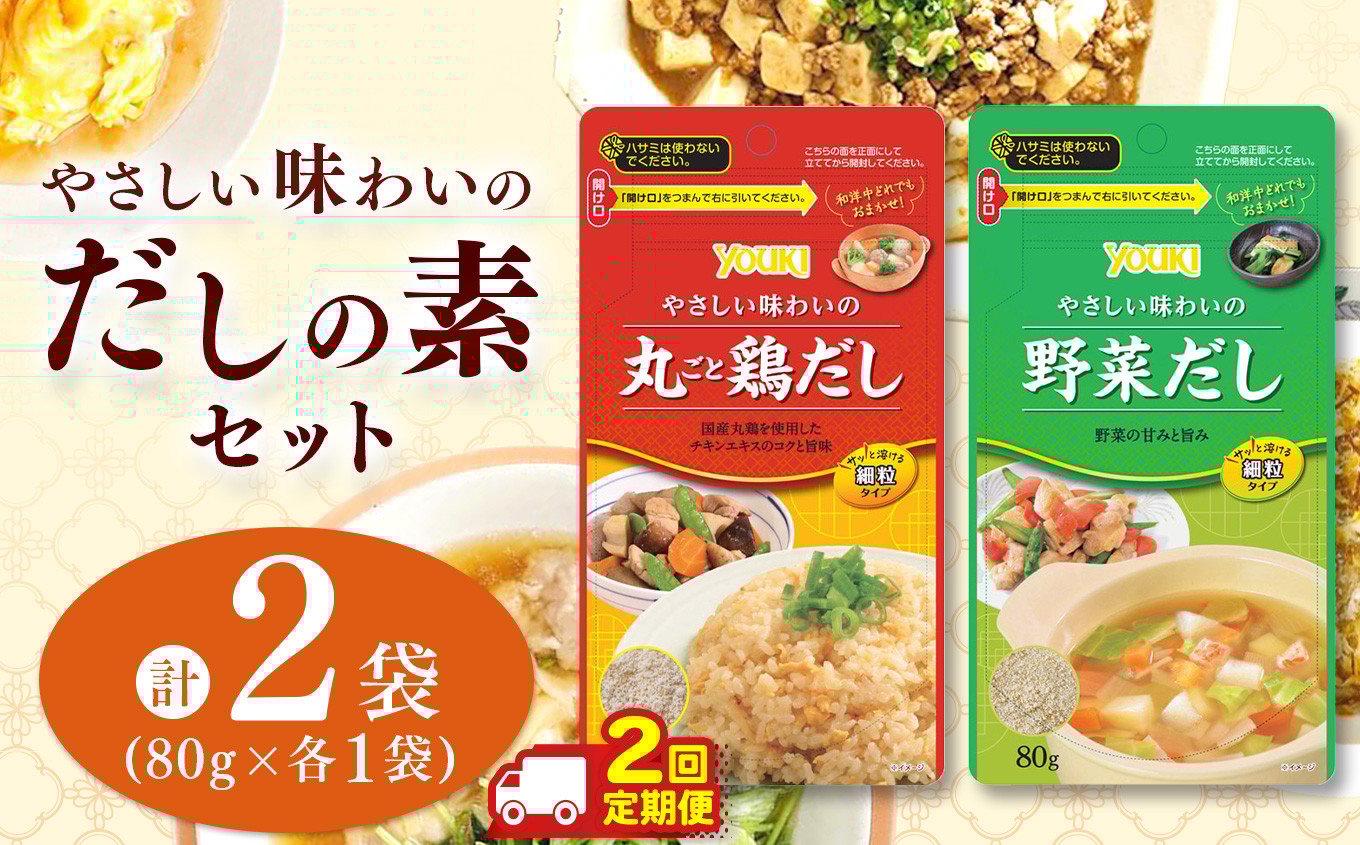 
            【ふるさと納税】【数量限定お試し企画】【定期便2回】やさしい味わいのスープ （丸ごと鶏だし・野菜だし）80g×各1袋（計2袋） | スープ だし 調味料 2種 定期便 那珂川町 栃木県
          