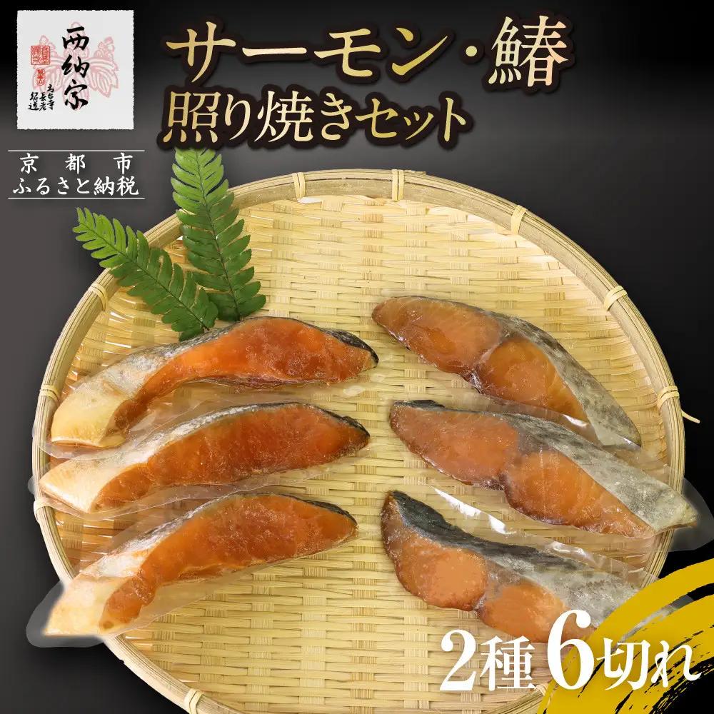 【辻為商店】サーモン・鰆の照り焼きセット｜人気 サーモン 市場直送