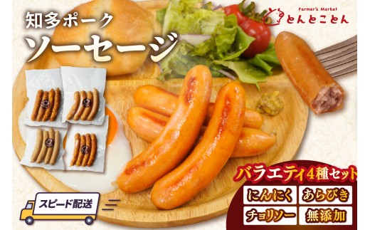 知多ポーク　ソーセージバラエティ4種セット（にんにく・粗挽き・チョリソー・無添加）｜ソーセージ ウインナー 豚肉 ブランド豚 自社ブランド豚 農場直営 知多ポーク おつまみ 朝食 ランチ BBQ バーベキュー お弁当 惣菜 冷凍 食べ比べ 真空パック 知多ピッグ とんとことん 愛知県 常滑市