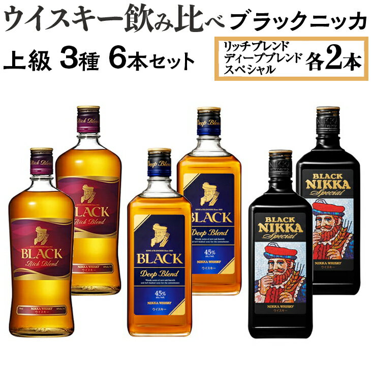 ウイスキー飲み比べ　ブラックニッカ　上級3種6本セット※着日指定不可