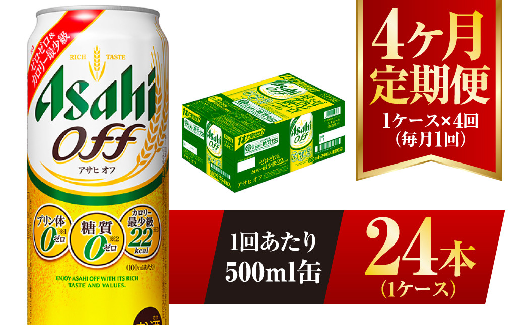 
【4ヶ月定期便】アサヒ オフ 500ml 24本 1ケース 3つのゼロ
