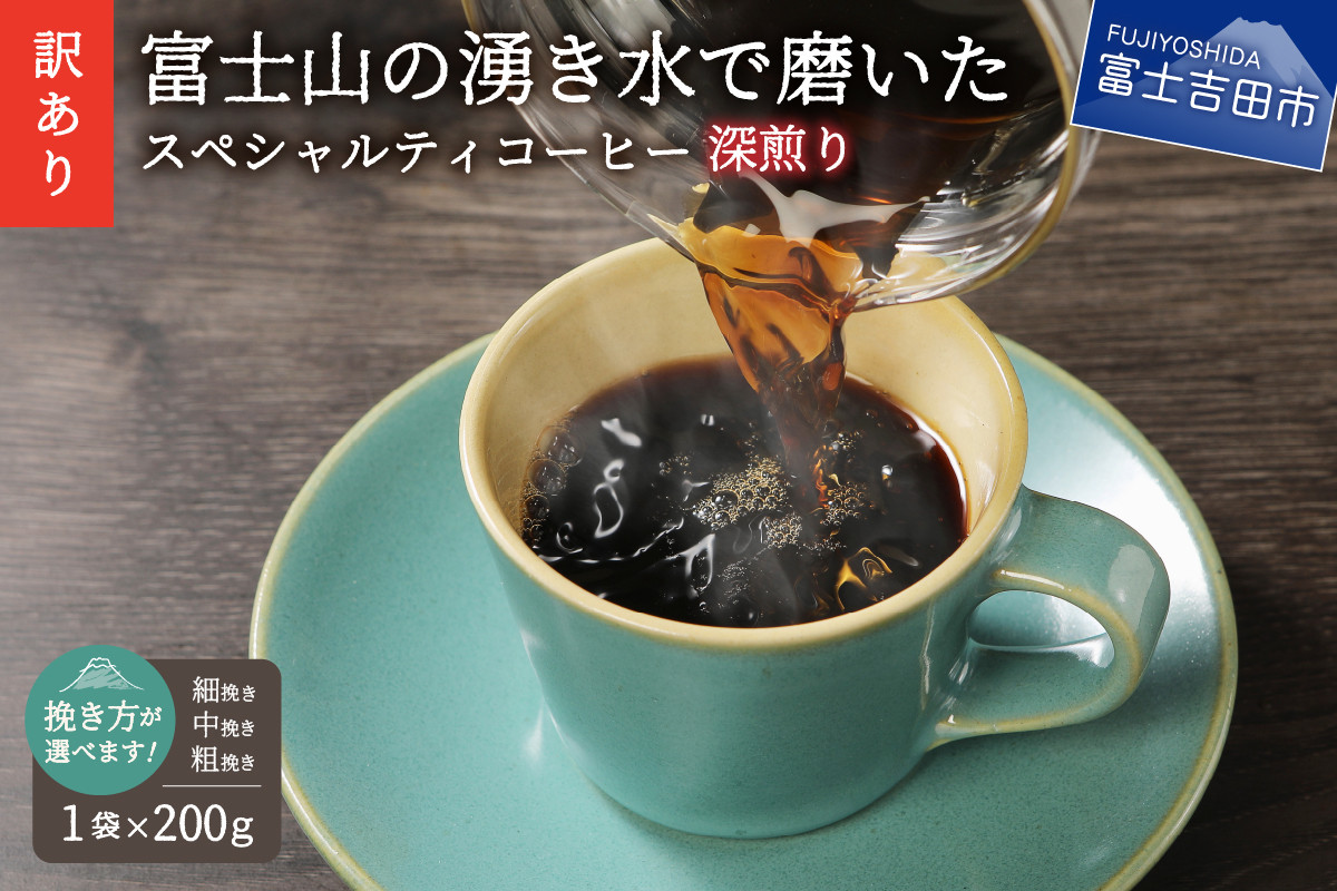 
メール便発送【訳あり】深煎り富士山の湧き水で磨いた スペシャルティコーヒーセット 粉【細挽き/中挽き/粗挽き】200g　コーヒー 珈琲 スペシャルティ ブレンド 深煎り 山梨 富士吉田
