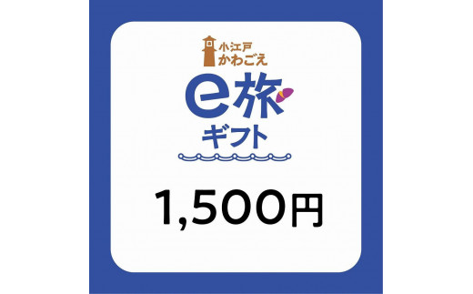 旅先納税・小江戸かわごえe旅ギフト（寄附額5000円） ／ 電子商品券 川越市内 店舗 埼玉県