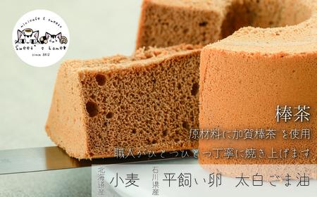 シフォンケーキ８個セット(プレーン＆加賀棒茶) シフォンケーキ 