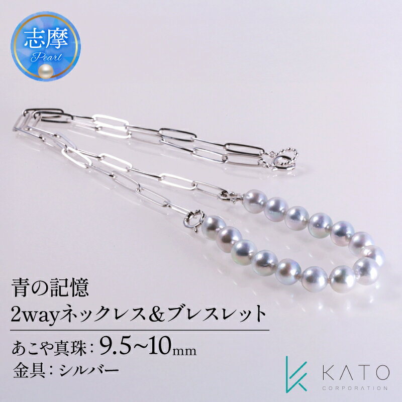 【ふるさと納税】 真珠 ネックレス ブレスレット パール 9.5mm 以上 10.0mm 未満 シルバー アクセサリー アコヤ真珠 ジュエリー レディース 三重県 伊勢志摩 志摩市 ジュエリー フォーマル カジュアル / 青の記憶 ナチュラルブルー あこや真珠 2wayネックレス&ブレスレット