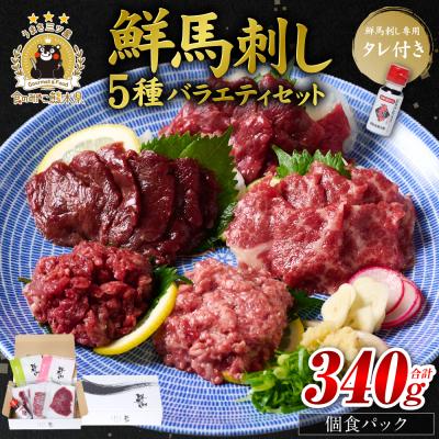 ふるさと納税 八代市 鮮馬刺しバラエティ5種セット_147-6221